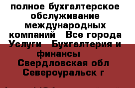 MyTAX - полное бухгалтерское обслуживание международных компаний - Все города Услуги » Бухгалтерия и финансы   . Свердловская обл.,Североуральск г.